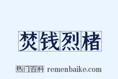焚钱烈楮是什么意思的图片